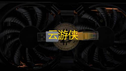 三角洲行动科技论坛云游侠