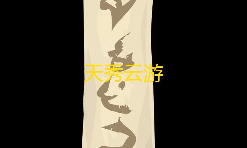 三角洲行动锁头设置天秀云游